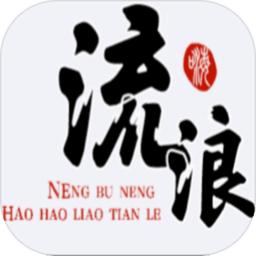 流浪人生手游
