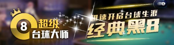 超级台球大师3