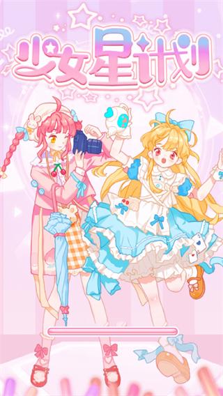 少女星计划app 安卓版v1.0.5截图0