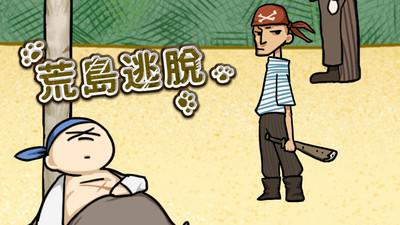 荒岛逃脱截图0