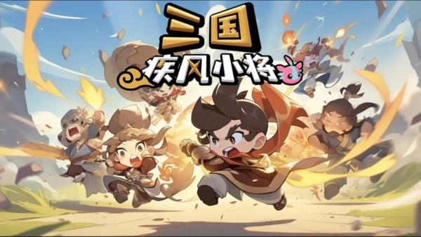 三国疾风小将图片1