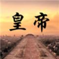 皇帝日月堂 手机版v1.0.10