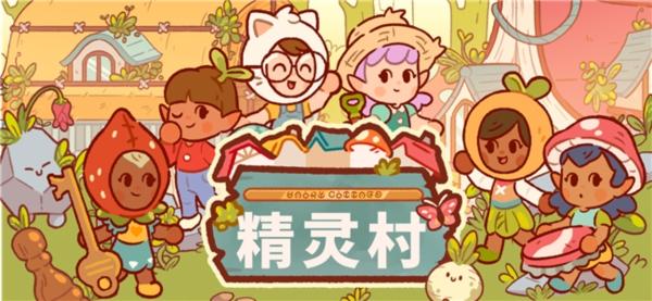 精灵村1