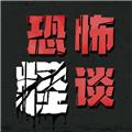 恐怖怪谈 安卓版v1.0