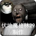 恐怖老奶奶格林菜单高配版 安卓版v1.8