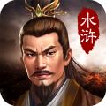 水浒宋江传中文版 安卓版v3.00.18