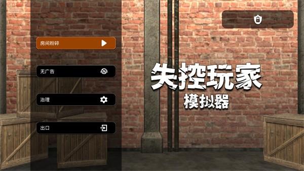 失控玩家模拟器 无广告最新版v1.00.27截图1