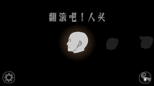 翻滚吧人头1