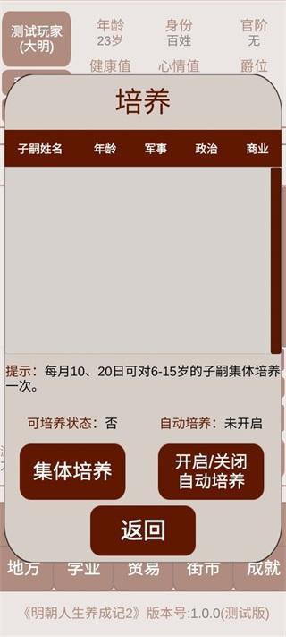 明朝人生养成记2 安卓版1.0.0截图3