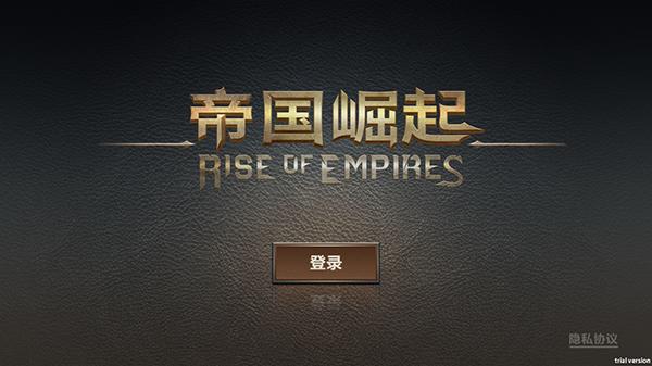 帝国崛起2