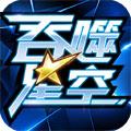 吞噬星空 安卓版V1.0.0