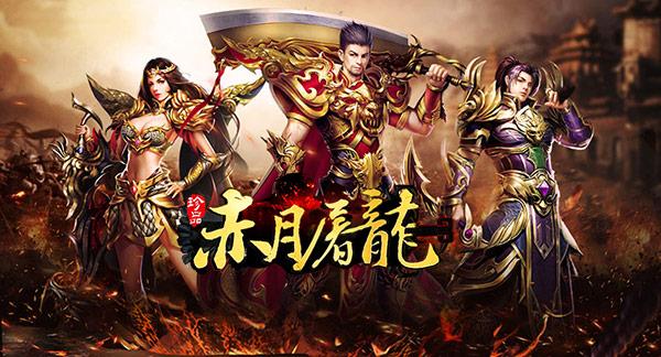 赤月屠龙图片