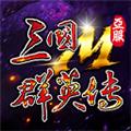 三国群英传M亚服 安卓版v0.0.5