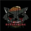 喜羊羊与灰太狼之危机 手机版v21.10.161626