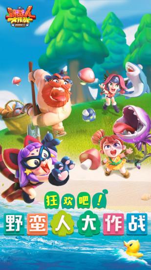 野蛮人大作战2021最新版截图1