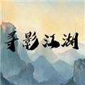 寻影江湖 安卓版v1.00.10