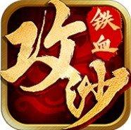 铁血攻沙