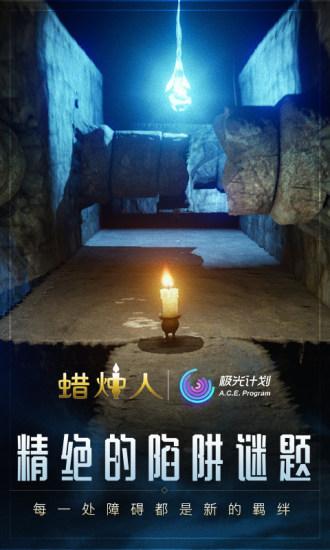 蜡烛人解锁版免付费截图2