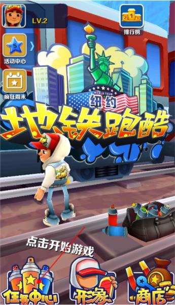 地铁跑酷1