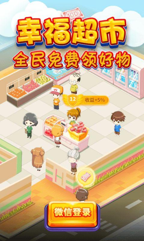 幸福超市红包版截图0