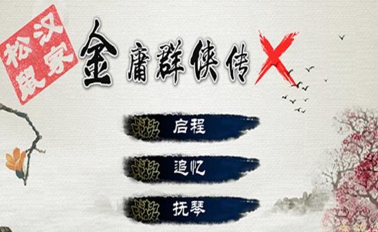 金庸群侠传x1