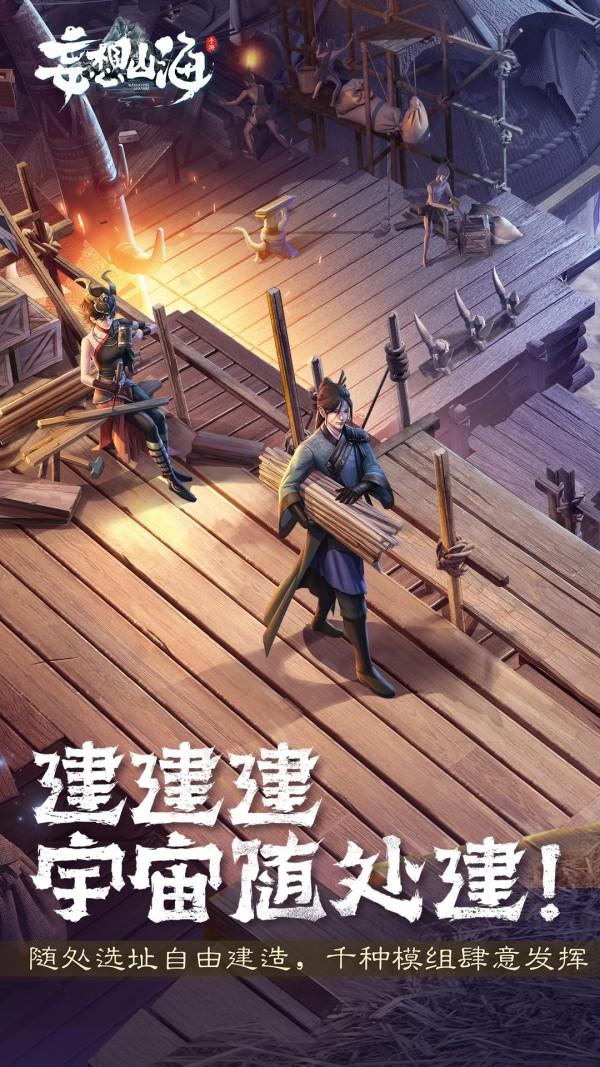 妄想山海手游解锁版截图0