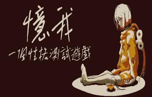 忆我一个性格测试1