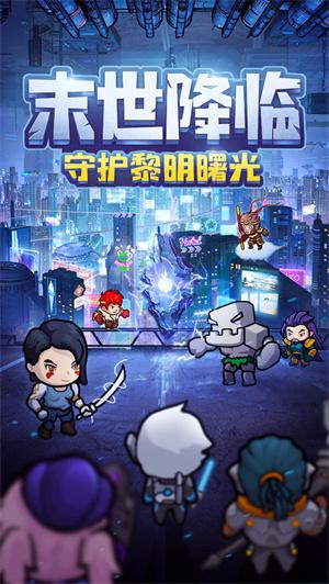 末日黎明截图1