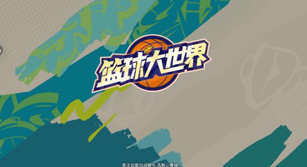篮球大世界 安卓版v1.2截图0