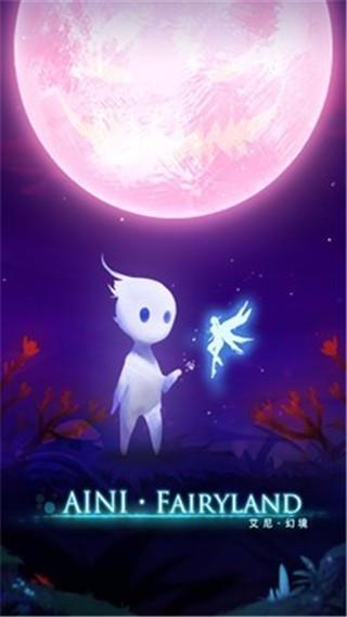 艾尼幻境截图0