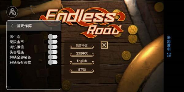 无尽之路内置菜单 全角色破解版v1.14截图3