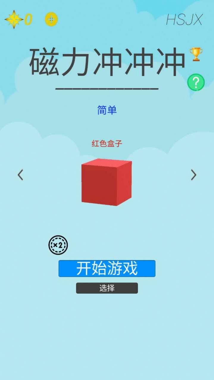 磁力冲冲冲截图1