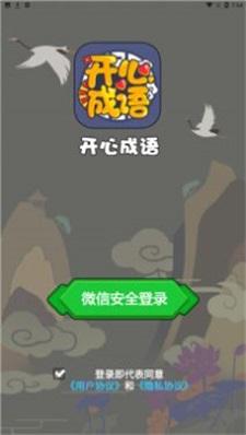 开心成语截图2