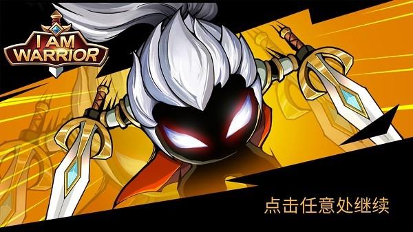 我是大剑士 (I Am Warrior)安卓版v1.1.9截图0