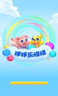 球球乐碰碰截图1
