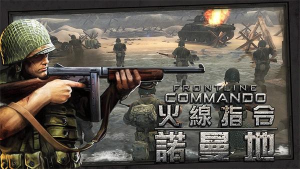 火线指令：诺曼底1