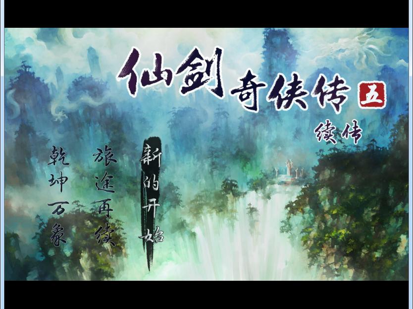仙剑奇侠传98柔情版手机版截图0
