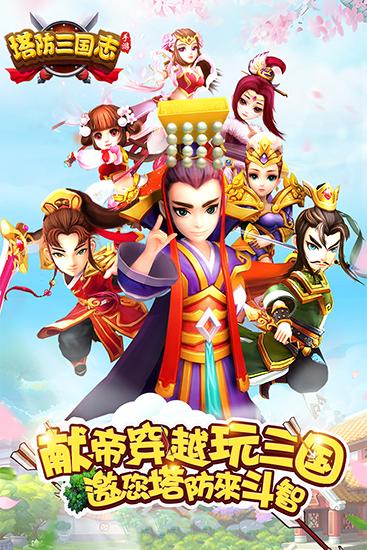 塔防三国志Ⅱ 安卓版v8.2.01截图0