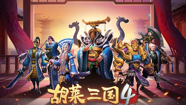胡莱三国47