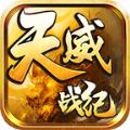 天威战纪官方最新版
