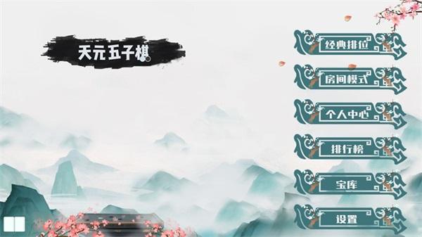 天元五子棋 安卓版v1.0.26截图1