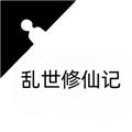 乱世修仙记 安卓版v3