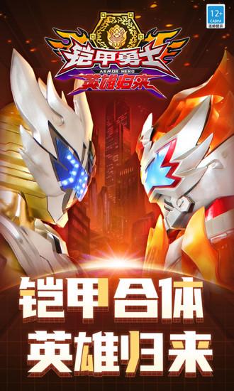 铠甲勇士英雄归来免费版截图0