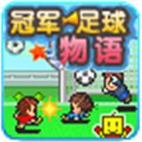 冠军足球物语