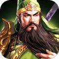 三国传说单机版 最新版v1.8.893