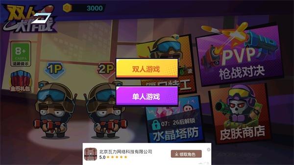 双人大作战2