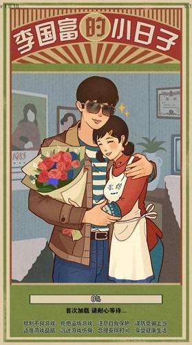 李国富的小日子免广告版截图1