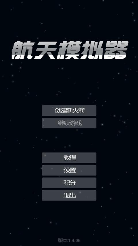 航天模拟器汉化版1