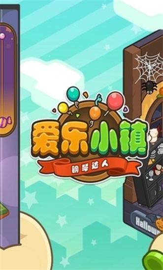爱乐小镇钢琴达人解锁截图2