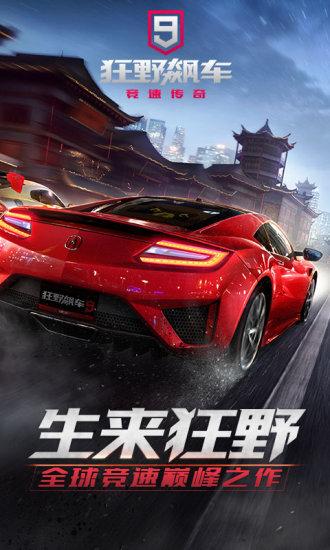 狂野飙车9国际服截图1